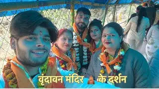 वृंदावन मंदिरों की बात ही अलग है 🥲✅✅✅@itstanu2201 