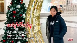 Karen Christmas song Welcome Jesus Eh Mer Ler Paw Soe [Official Music Video]