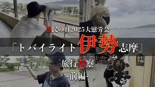 『愚民の日2025大慰労会～トバイライト伊勢志摩～』申し込み受付中！