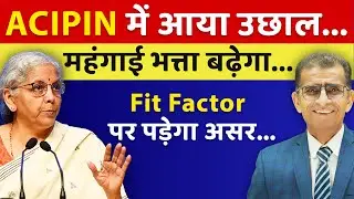 ACIPIN में आया उछाल... महंगाई भत्ता बढ़ेगा... Fit Factor पर पड़ेगा असर... | #SainikWelfareNews