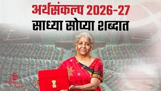 अर्थसंकल्प 2026-27  साध्या सोप्या शब्दात  | Union Budget 2026 - 2027 | PrimeTime Maharashtra
