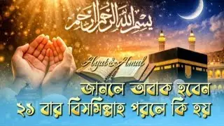 ২১ বার বিসমিল্লাহ পড়লে আল্লাহ কী দেন জানলে অবাক হবেন | Powerful Islamic Reminder . Ayat &Amal 