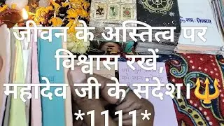 जीवन के अस्तित्व पर विश्वास रखें, महादेव जी के संदेश। #mahadev#devinerelation#viralvideo 