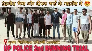 Up police 2nd trail timming।। कुछ 20 में तो कुछ 27 में🥺।।