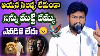 ఆయన సెలవు లేకుండా నిన్ను ముట్టే దమ్ము ఎవడికి లేదు✨| Shalem Anna Short Message |