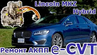 Ремонт e-CVT Lincoln MKZ