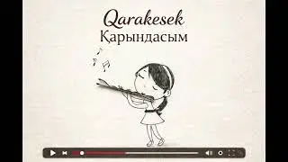 Qarakesek - Қарындасым