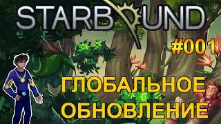 Starbound: Giraffe #01 - Глобальное обновление