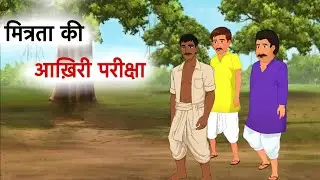 मित्रता की आख़िरी परीक्षा | moral story | Hindi KAHANIYA | Hindi kahani | Rj toons 