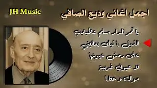 اجمل اغاني وديع الصافي - جودة عالية HD