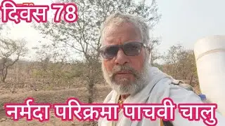 पायी नर्मदा परिक्रमा पाचवी चालू दिवस 78 वा 