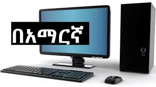 Computer Fundamentals for Absolute Beginners in Amharic