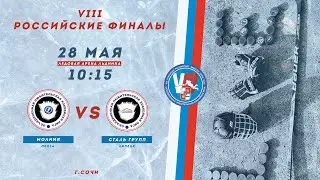 Молния ( Пенза ) - Сталь Групп ( Липецк )  / VIII Российские финалы