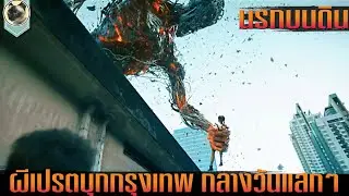 ผีเปรตบุกกรุงเทพ กลางวันแสกๆ ไล่เขมือบคนเป็น สปอย Home Sweet Home Rebirth 2025