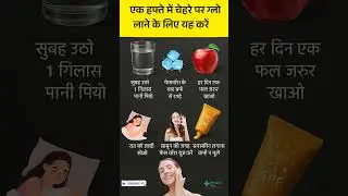 1 हफ्ते में चेहरे पर ग्लो कैसे पाएं | Skin Glow Tips | Glowing Skin Home Remedies
