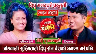 दिपु मगरले सुस्मिता क्षेत्रीलाई फकाउन सक्कलान त ? उधुम रमाईलो दोहोरी Dipu Vs Susmita Live Dohori