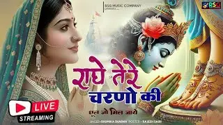 राधे कृष्णा भजन | Radhe Tere Charno Ki | राधे तेरे चरणों की धूल जो मिल जाए | Bhumika Sharma #bhajan