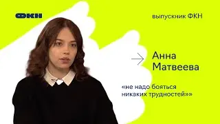 Выпускник ФКН #15: Анна Матвеева: «Не надо бояться никаких трудностей»