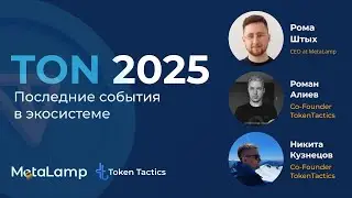 TON 2025: MetaLamp &times; TokenTactics