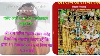 श्री रामचरितमानस से लंका कांड वैज्ञानिक व्याख्या लाइव स्ट्रीमिंग द्वारा रात ९.३०बजे से नित्य 