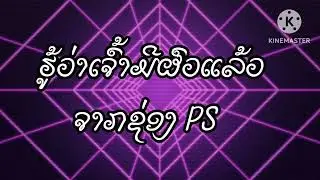 ຮູ້ວ່າເຈົ້າມີຜົວແລ້ວ รู้ว่าเจ้ามีผัวแล้ว