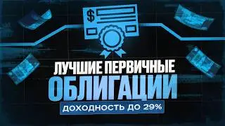 Новые облигации с доходностью до 29% уже сегодня