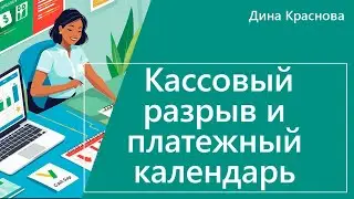 Кассовый разрыв и платежный календарь 