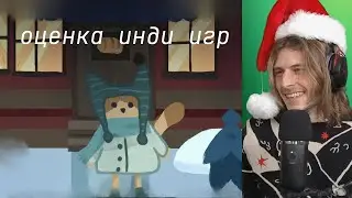 Новогодний спешл | xkoster оценивает игры зрителей | № 18