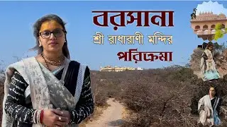 বরসানা শ্রী রাধারণী মন্দির পরিক্রমা (Barsana Shree Radharani Mandir Parikrama) || Divya Darshan