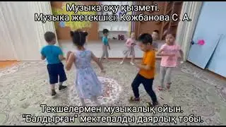 Балдырған тобы. Текшелермен музыкалық ойын. Музыкалық жетекшісі Кожбанова С.А.