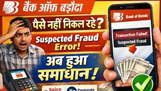 Suspected Fraud, Bank of Baroda 😡 | सभी Agent परेशान | अब ऐसे निकलेगा पैसा