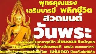 สวดมนต์หนุนดวง เปิดบุญหนุนโชค ขลังศักดิ์สิทธิ์ พลิกดวงชะตา เปลี่ยนชีวิต เรียกเงินทองโชคลาภพลิกร่ำรวย