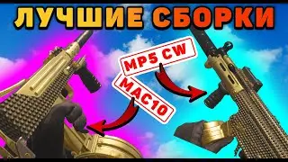 Лучшие сборки на MAC10 и MP5CW