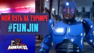 Мой Путь На Турнире #FunJin (JKL) | Mortal Kombat 11