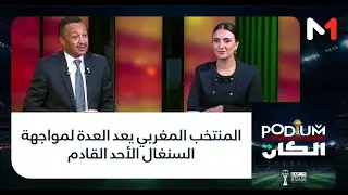 المنتخب المغربي يعد العدة لمواجهة السنغال الأحد القادم