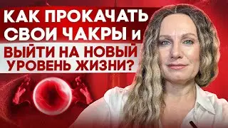 ЧАКРЫ: как тело, эмоции и жизнь показывают, где вы теряете энергию