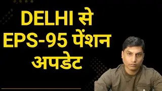 Delhi से EPS-95 पेंशन का बड़ा अपडेट!Commander Ashok Rawat Live Report