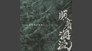 順著海流