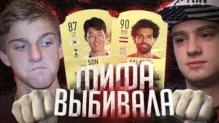 ВЫБИВАЛА в FIFA 20 - САЛАХ vs. СОН! ft  Польский Школьник