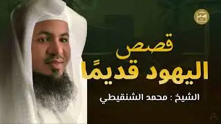 من أين بدأ اليهود؟ | قصة نشأتهم وتاريخهم في العصور القديمة! ll الشيخ #محمد الشنقيطي