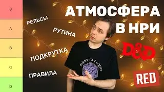 Все об атмосфере в ДНД | Тирлист механик на погружение НРИ