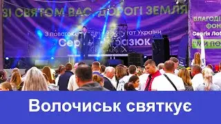 ТВ7+. Спецрепортаж. Волочиськ святкує