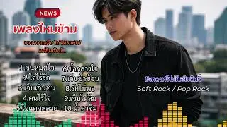 บางความเจ็บ ไม่ได้หายไป แ่ชินกับมัน    💖💖💖 🎸🎸🎸 Soft Rock  Pop Rock  #เพลงฟรีไม่ติดลิขสิทธิ์💖�