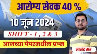 आजचे पेपर्स कसे होते? । शिफ्ट १, २ व ३ । आरोग्य सेवक ४० % । १० जून २०२४ । जिल्हा परिषद भरती ।
