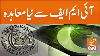 New loan agreement with IMF signed | GNN | 27 February 2020