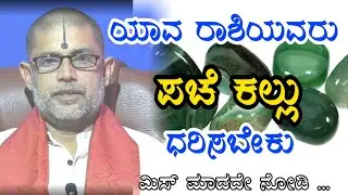 ಯಾವ ರಾಶಿಯವರು ಪಚೆ ಕಲ್ಲು ಧರಿಸಬೇಕು | Pache Kallu | Rathna | Gem Stone | Kannada Astrology