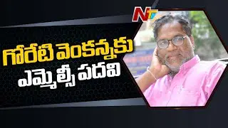 Governor Quota MLC Post Finalised to Singer Goreti Venkanna | Ntv