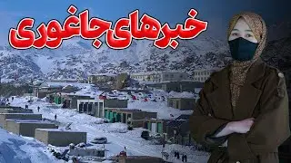 در جاغوری چی میگذرد؟ اخبار 8 شب جاغوری