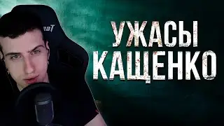 УЖАСЫ ПСИХУШКИ КАЩЕНКО // РЕАКЦИЯ HELLYEAHPLAY