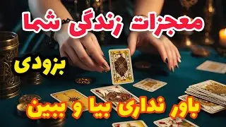 فال تاروت آدم و حوا - معجزات زندگی شما باور نداری بیا و ببین بزودی